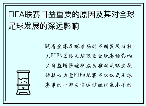 FIFA联赛日益重要的原因及其对全球足球发展的深远影响