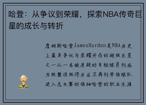 哈登：从争议到荣耀，探索NBA传奇巨星的成长与转折