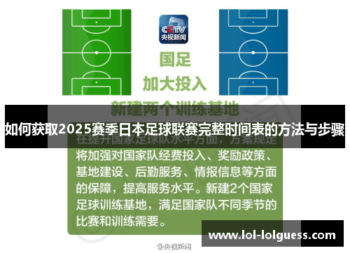 如何获取2025赛季日本足球联赛完整时间表的方法与步骤