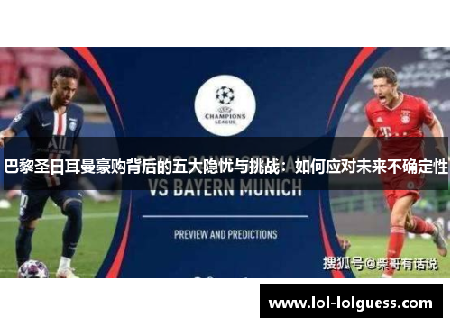 巴黎圣日耳曼豪购背后的五大隐忧与挑战：如何应对未来不确定性