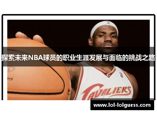 探索未来NBA球员的职业生涯发展与面临的挑战之路
