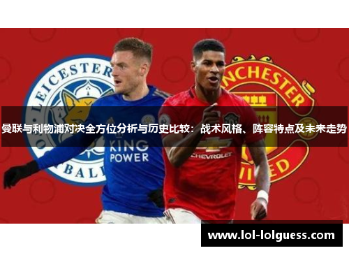 曼联与利物浦对决全方位分析与历史比较：战术风格、阵容特点及未来走势