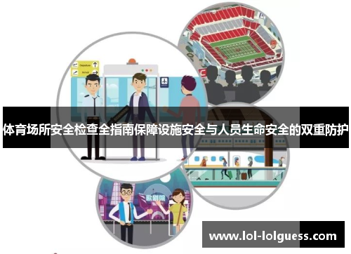 体育场所安全检查全指南保障设施安全与人员生命安全的双重防护