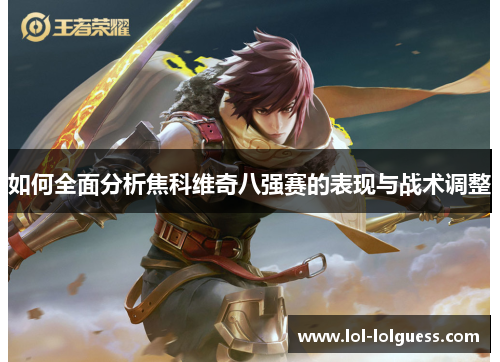 如何全面分析焦科维奇八强赛的表现与战术调整
