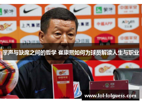 掌声与缺席之间的哲学 崔康熙如何为球员解读人生与职业