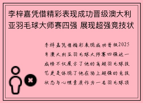 李梓嘉凭借精彩表现成功晋级澳大利亚羽毛球大师赛四强 展现超强竞技状态
