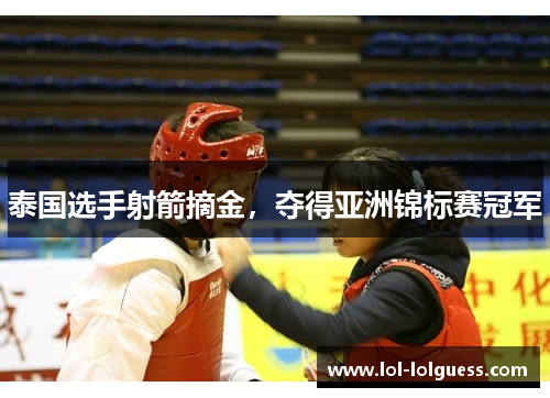 泰国选手射箭摘金，夺得亚洲锦标赛冠军
