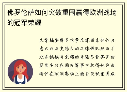 佛罗伦萨如何突破重围赢得欧洲战场的冠军荣耀