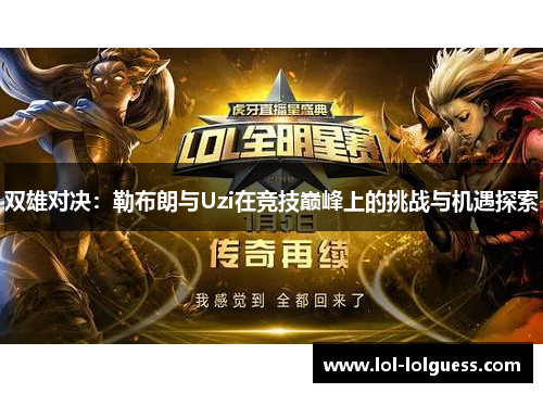 双雄对决：勒布朗与Uzi在竞技巅峰上的挑战与机遇探索