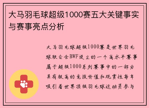 大马羽毛球超级1000赛五大关键事实与赛事亮点分析