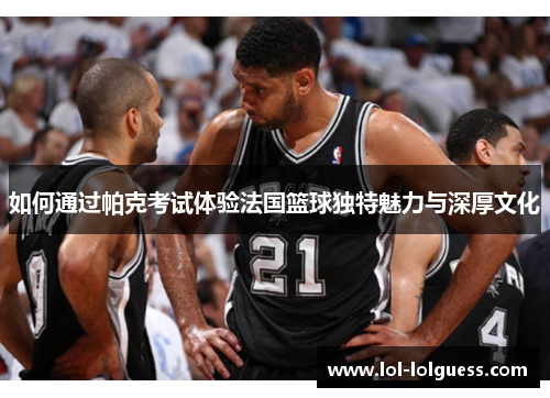 如何通过帕克考试体验法国篮球独特魅力与深厚文化
