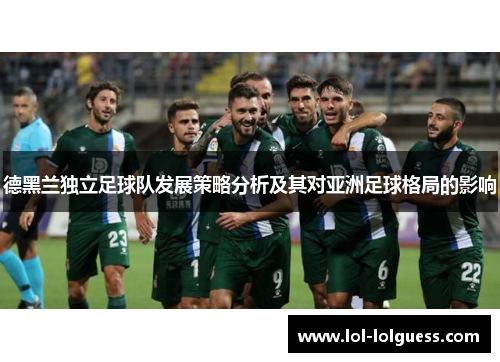 德黑兰独立足球队发展策略分析及其对亚洲足球格局的影响