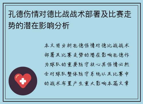 孔德伤情对德比战战术部署及比赛走势的潜在影响分析