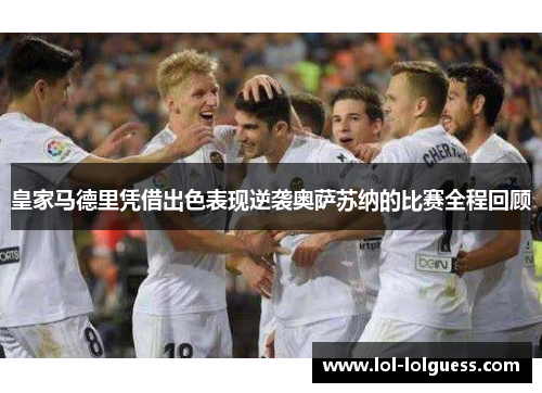 皇家马德里凭借出色表现逆袭奥萨苏纳的比赛全程回顾