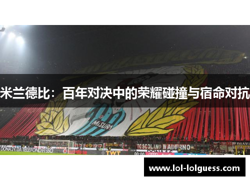 米兰德比：百年对决中的荣耀碰撞与宿命对抗