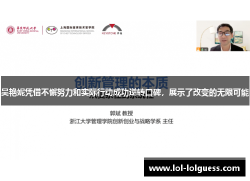 吴艳妮凭借不懈努力和实际行动成功逆转口碑，展示了改变的无限可能