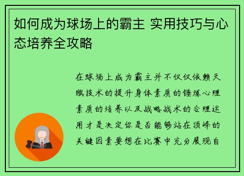如何成为球场上的霸主 实用技巧与心态培养全攻略