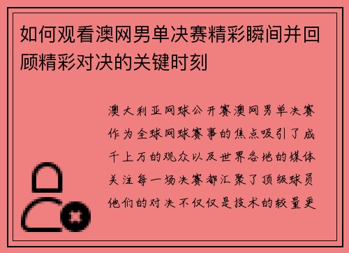 如何观看澳网男单决赛精彩瞬间并回顾精彩对决的关键时刻