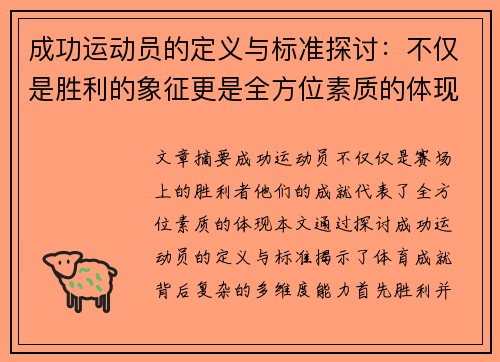 成功运动员的定义与标准探讨：不仅是胜利的象征更是全方位素质的体现
