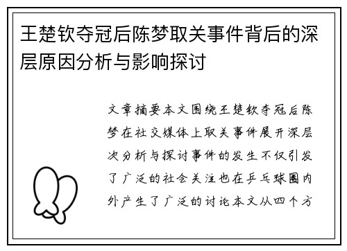王楚钦夺冠后陈梦取关事件背后的深层原因分析与影响探讨