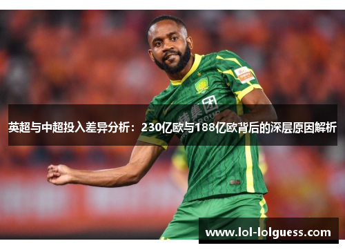 英超与中超投入差异分析：230亿欧与188亿欧背后的深层原因解析