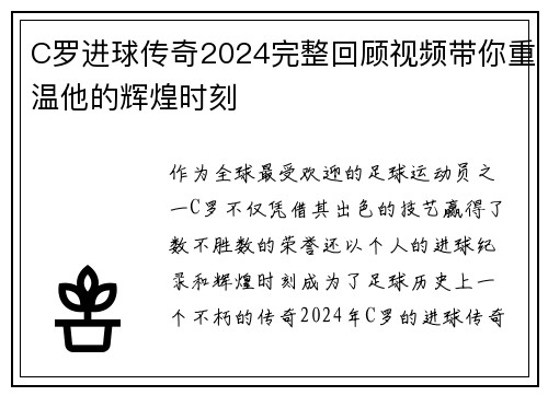 C罗进球传奇2024完整回顾视频带你重温他的辉煌时刻