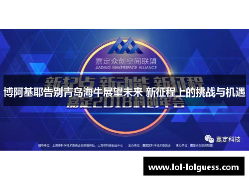 博阿基耶告别青岛海牛展望未来 新征程上的挑战与机遇