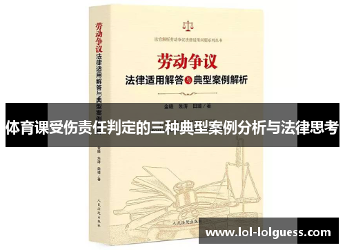 体育课受伤责任判定的三种典型案例分析与法律思考