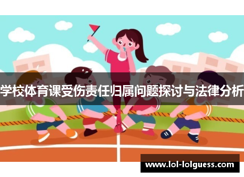 学校体育课受伤责任归属问题探讨与法律分析