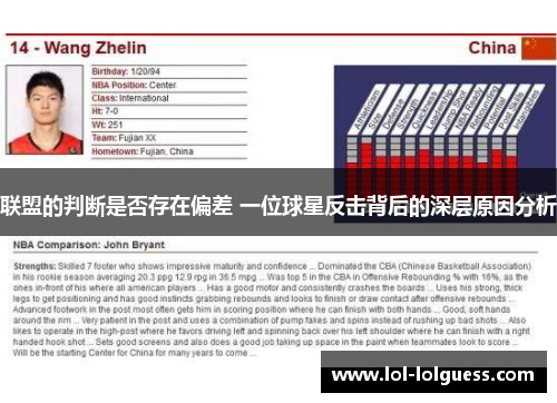 联盟的判断是否存在偏差 一位球星反击背后的深层原因分析