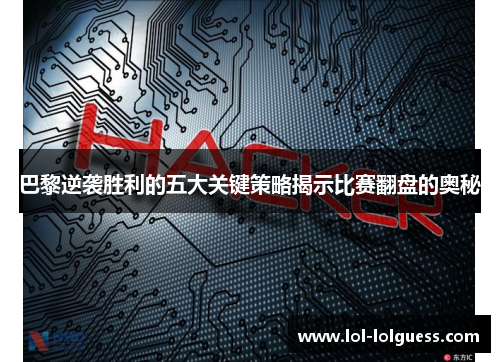 巴黎逆袭胜利的五大关键策略揭示比赛翻盘的奥秘