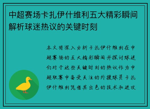 中超赛场卡扎伊什维利五大精彩瞬间解析球迷热议的关键时刻