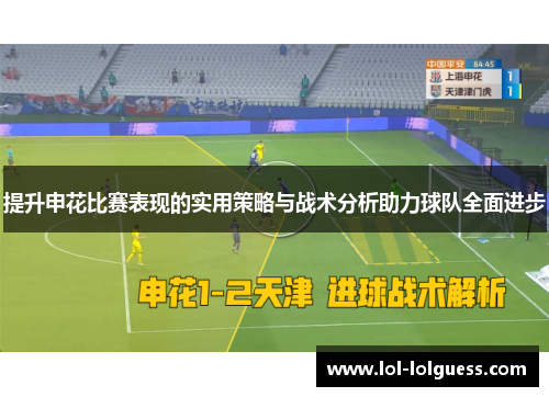 提升申花比赛表现的实用策略与战术分析助力球队全面进步