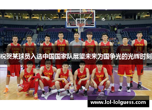 祝贺某球员入选中国国家队展望未来为国争光的光辉时刻