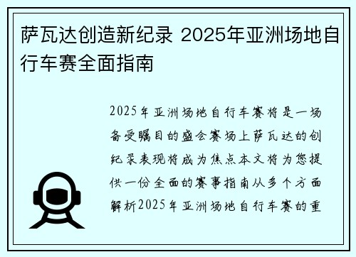 萨瓦达创造新纪录 2025年亚洲场地自行车赛全面指南