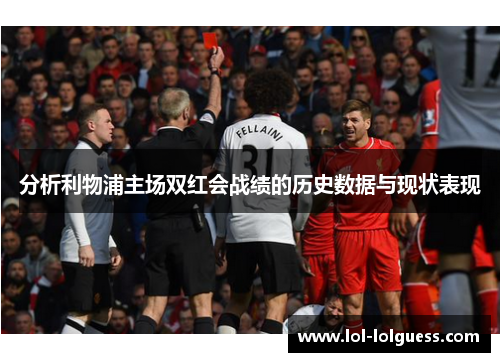 分析利物浦主场双红会战绩的历史数据与现状表现