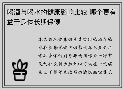 喝酒与喝水的健康影响比较 哪个更有益于身体长期保健