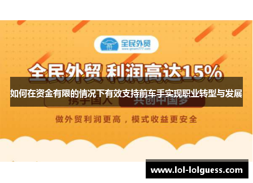 如何在资金有限的情况下有效支持前车手实现职业转型与发展