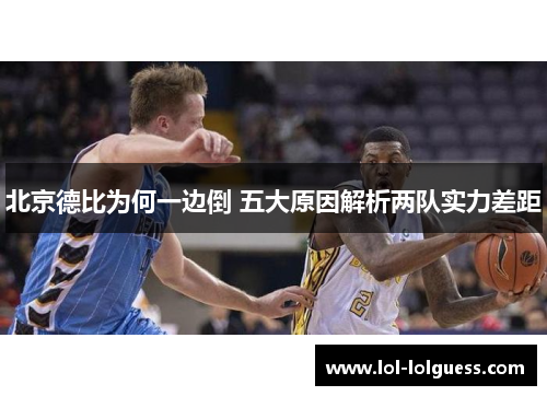 北京德比为何一边倒 五大原因解析两队实力差距