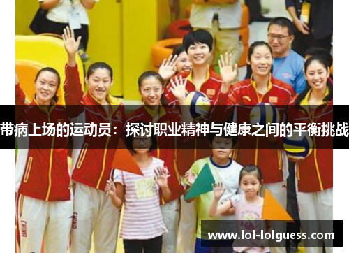 带病上场的运动员：探讨职业精神与健康之间的平衡挑战