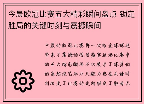 今晨欧冠比赛五大精彩瞬间盘点 锁定胜局的关键时刻与震撼瞬间