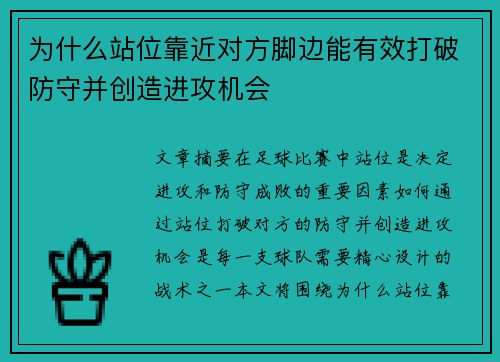为什么站位靠近对方脚边能有效打破防守并创造进攻机会