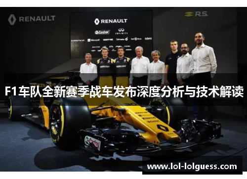 F1车队全新赛季战车发布深度分析与技术解读