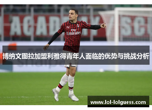 博纳文图拉加盟利雅得青年人面临的优势与挑战分析
