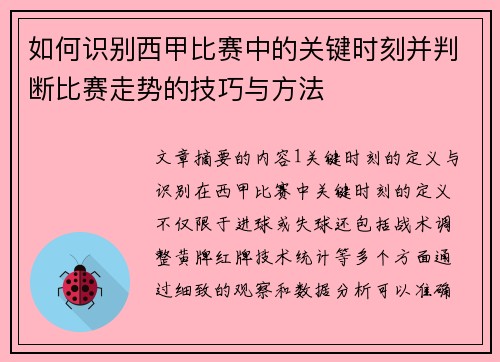 如何识别西甲比赛中的关键时刻并判断比赛走势的技巧与方法