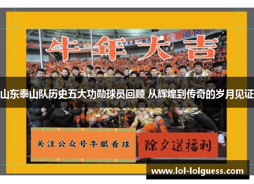 山东泰山队历史五大功勋球员回顾 从辉煌到传奇的岁月见证