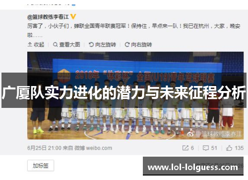 广厦队实力进化的潜力与未来征程分析