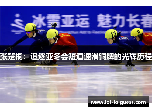 张楚桐：追逐亚冬会短道速滑铜牌的光辉历程