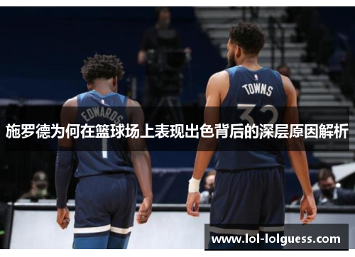施罗德为何在篮球场上表现出色背后的深层原因解析