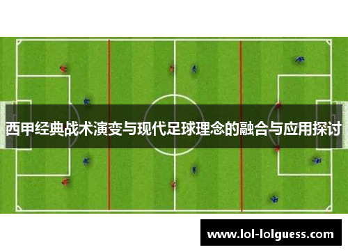 西甲经典战术演变与现代足球理念的融合与应用探讨